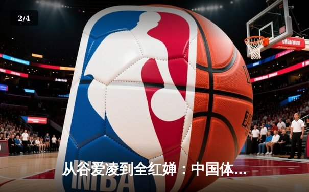 从谷爱凌到全红婵：中国体育新生代的崛起与挑战 - 2